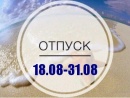 Отпуск